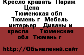 Кресло-кравать „Париж“ › Цена ­ 5 000 - Тюменская обл., Тюмень г. Мебель, интерьер » Диваны и кресла   . Тюменская обл.,Тюмень г.